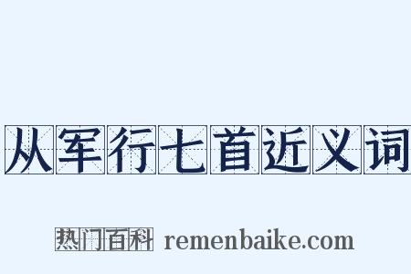 从军行七首近义词是什么意思的图片